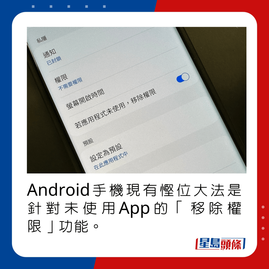 Android手機現有慳位大法是針對未使用App的「移除權限」功能。