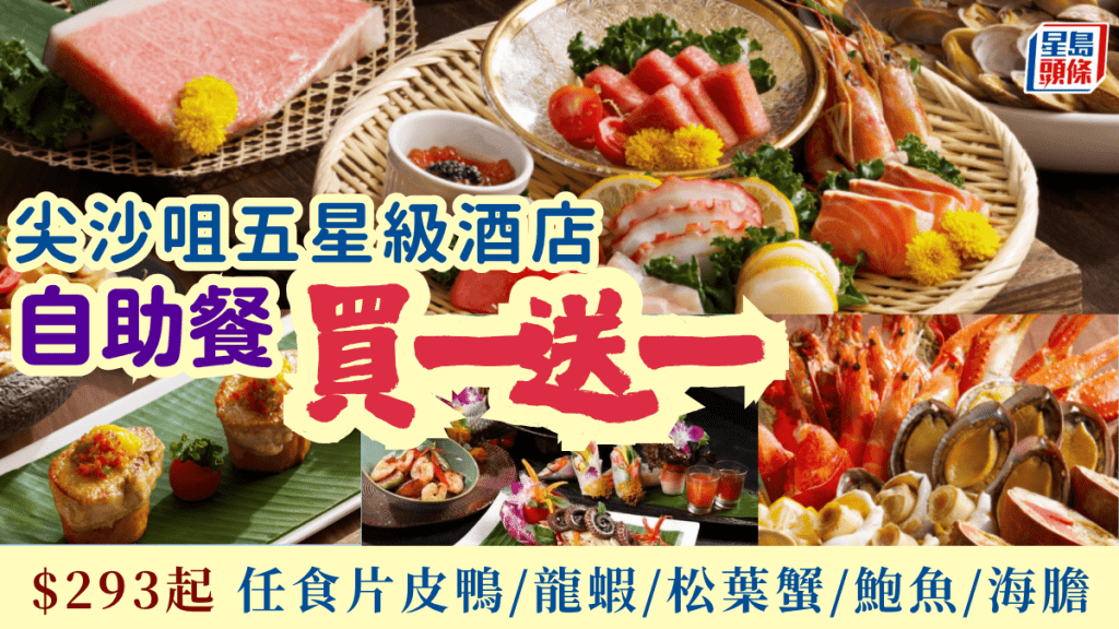 尖沙咀五星级酒店自助餐买一送一！$293起叹片皮鸭/波士顿龙虾/松叶蟹/鲍鱼/海胆