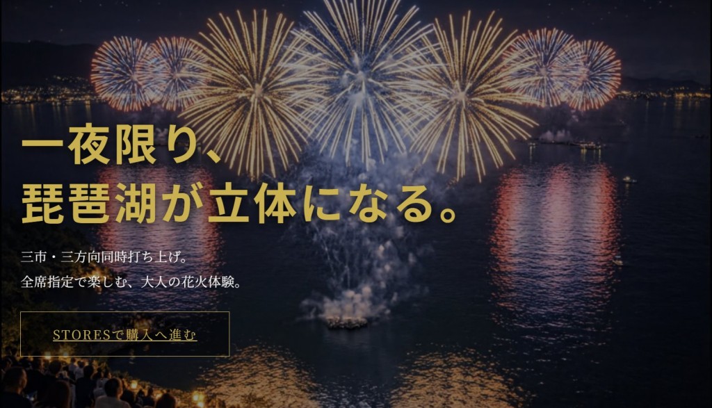 “琵琶湖三市同时烟花大会”宣传图。  yamatanolabo.com