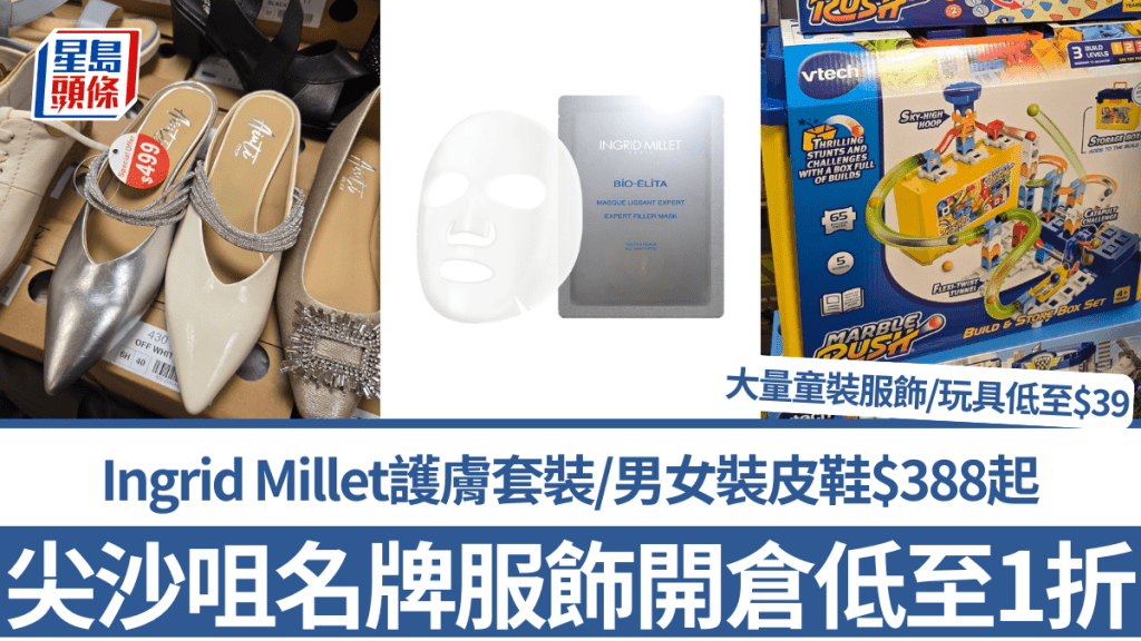 尖沙咀名牌服飾開倉低至1折！Ingrid Millet護膚套裝/男女裝皮鞋$388起 大量童裝服飾/玩具低至$39 滿額額外再享85折