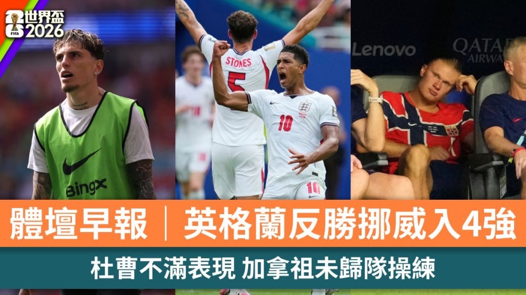 体坛早报｜英格兰反胜挪威入4强 杜曹不满表现 加拿祖未归队操练。美联社、路透社、法新社
