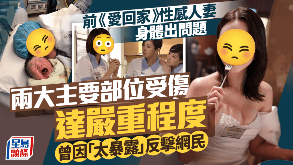 前《愛回家》性感人妻自揭身體出問題  兩大主要部位受傷達嚴重程度  曾因「太暴露」反擊網民