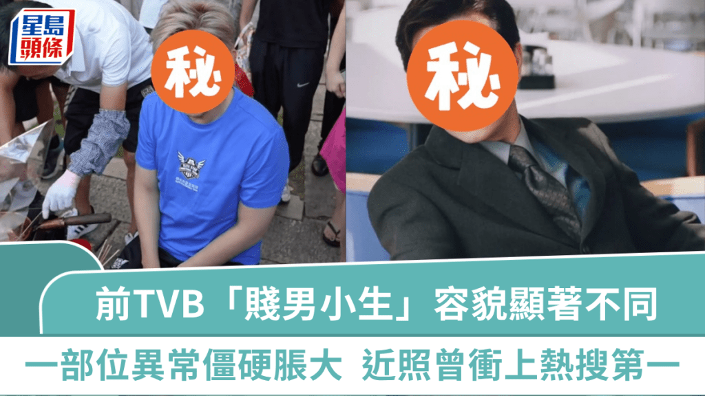 前TVB「賤男小生」容貌「顯著不同」惹熱議 一部位異常僵硬脹大如假人 近照曾衝上熱搜第一