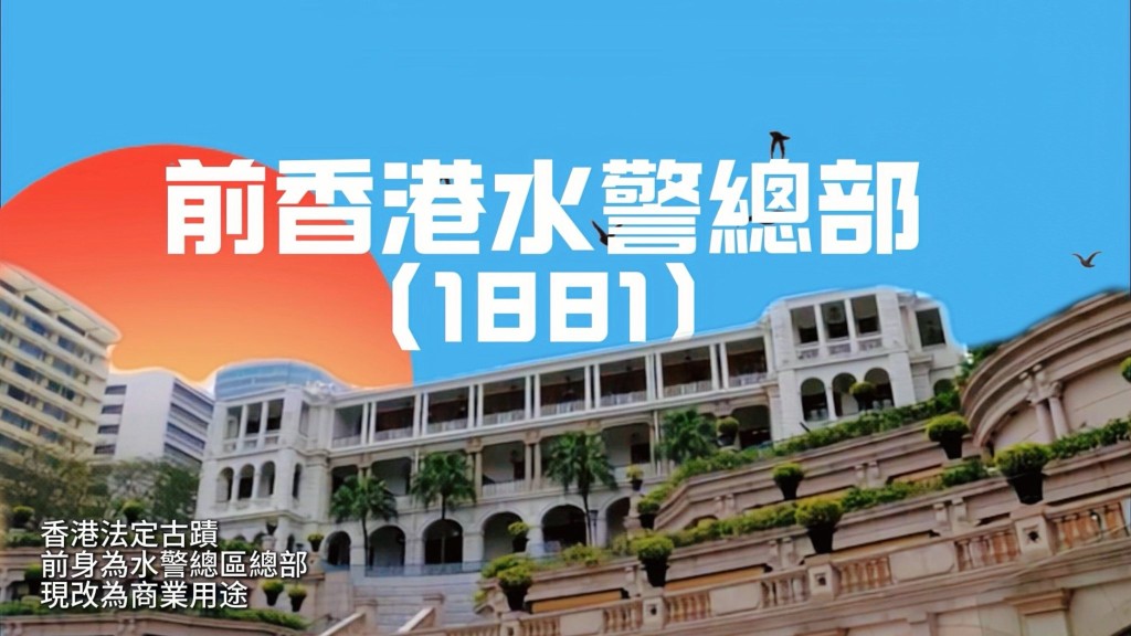 前香港水警總部(1881)為香港法定古蹟,現改為商業用途。鄧炳強fb圖片 前香港水警總部(1881)為香港法定古蹟,現改為商業用途。鄧炳強fb圖片