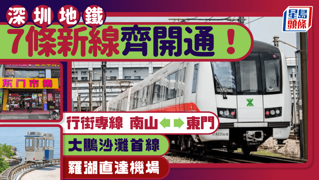 深圳地鐵7條新線齊開通！南山往返東門「行街專線」／大鵬沙灘首線 可直達廣州東莞？