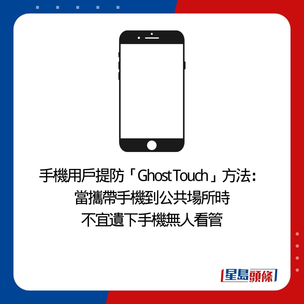 手机用户提防「Ghost Touch」方法： 当携带手机到公共场所时 不宜遗下手机无人看管