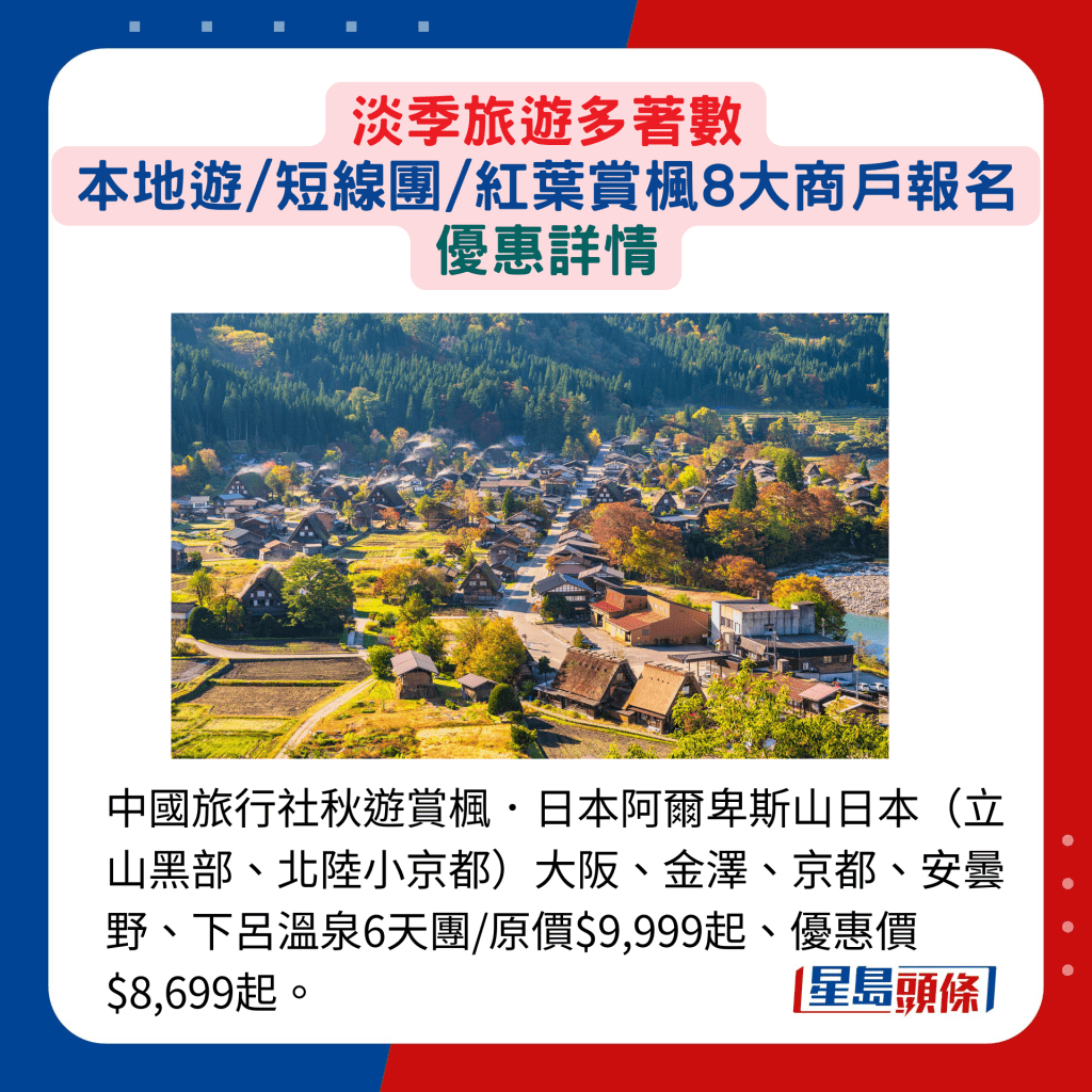 中国旅行社秋游赏枫．日本阿尔卑斯山日本（立山黑部、北陆小京都）大阪、金泽、京都、安昙野、下吕温泉6天团/原价$9,999起、优惠价$8,699起。