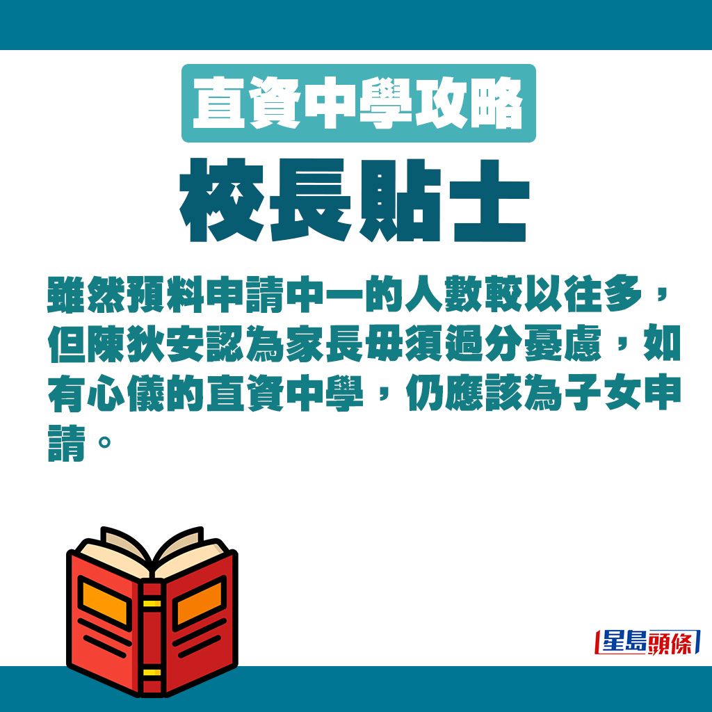 虽然预料申请中一的人数较以往多，但陈狄安认为家长毋须过分忧虑。