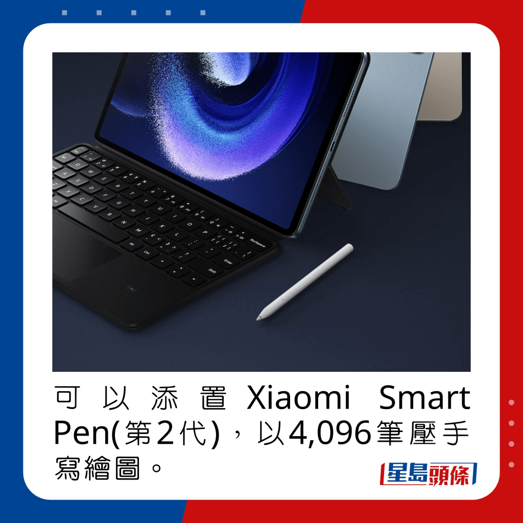 可以添置Xiaomi Smart Pen(第2代)，以4,096筆壓手寫繪圖。