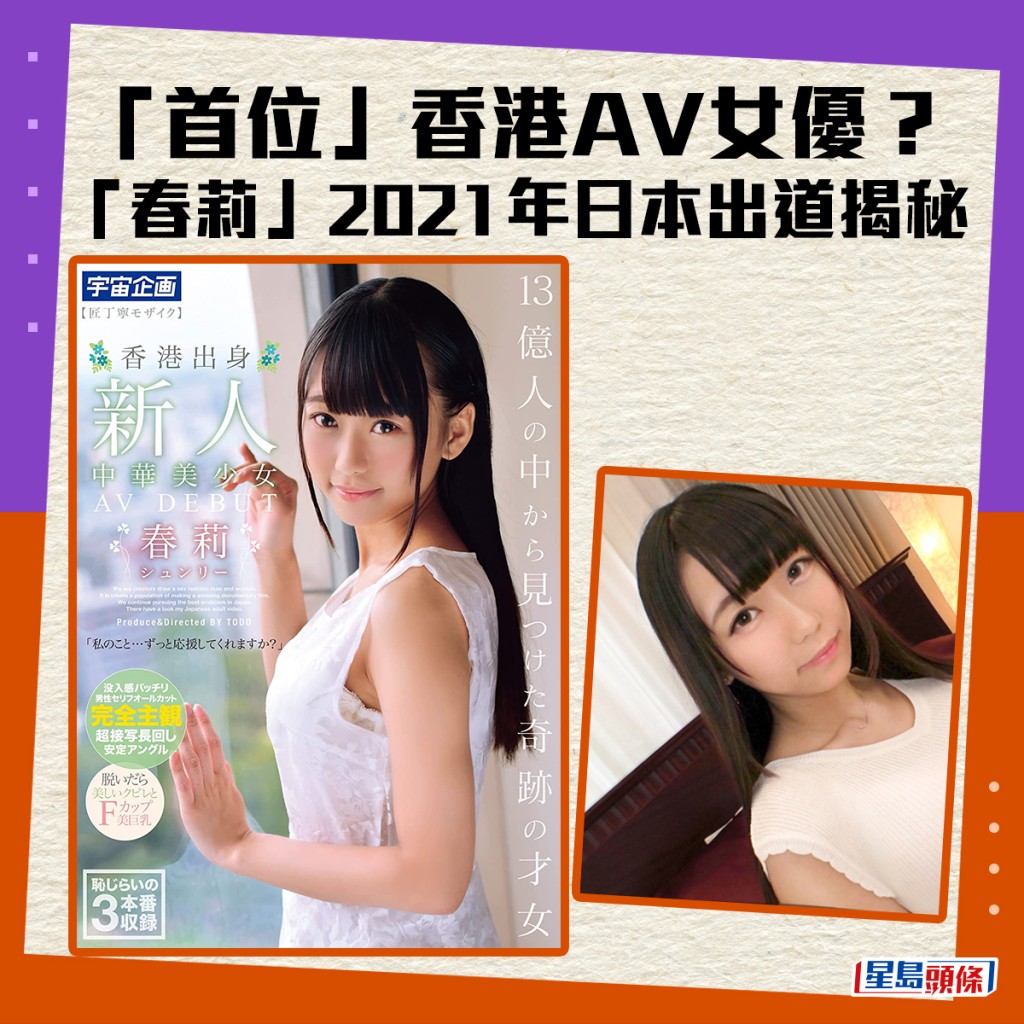 有网民揭露，其实早在2021年底，日本已有首位来自香港的AV女优出道，当时已标榜「香港出身」，在预告片中亦说中文。