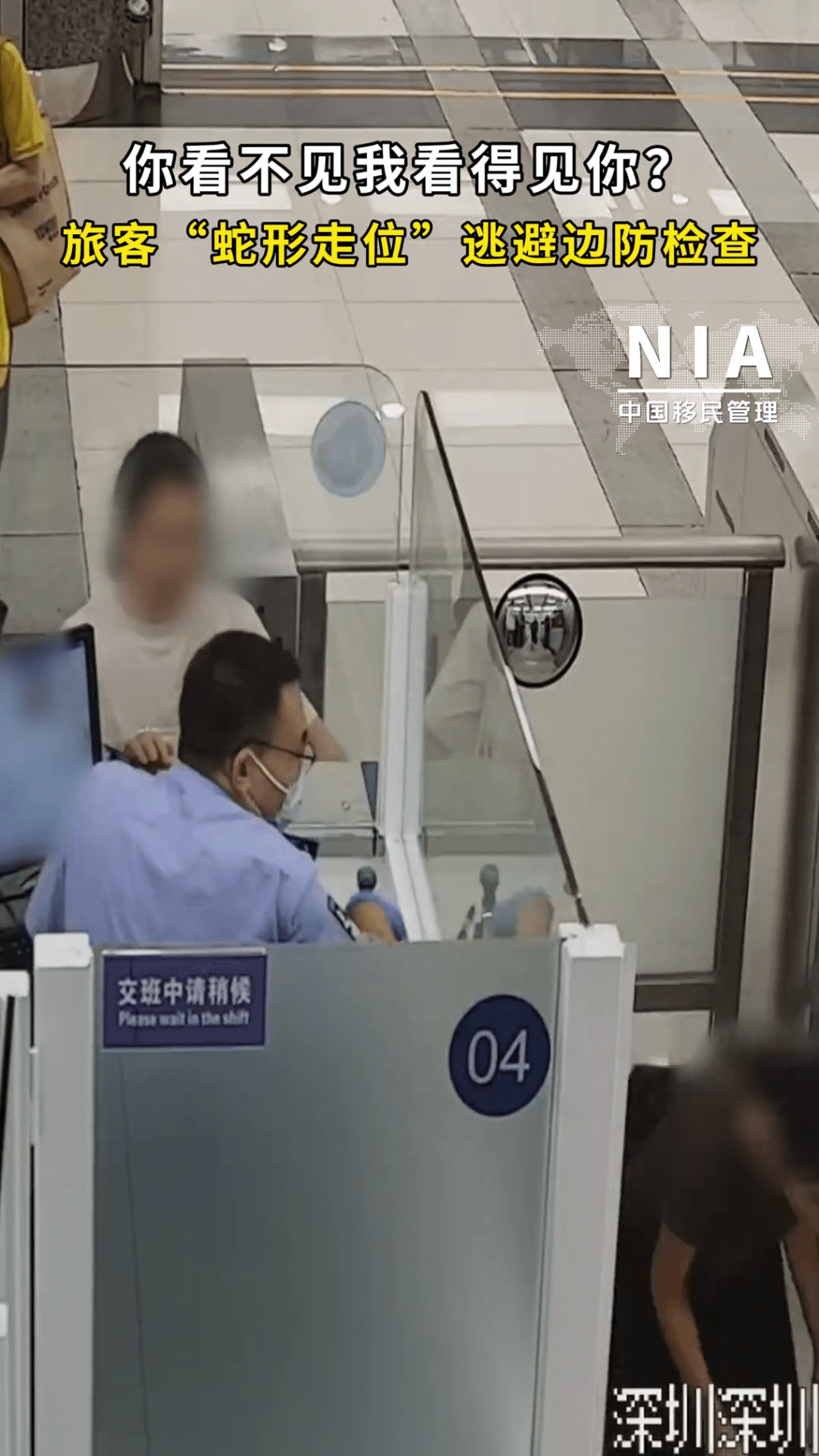 女子彎腰低頭，企圖逃避邊防檢查，立即被工作人員發現。