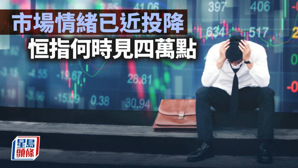 市場情緒已近投降 恒指何時見四萬點｜久利生