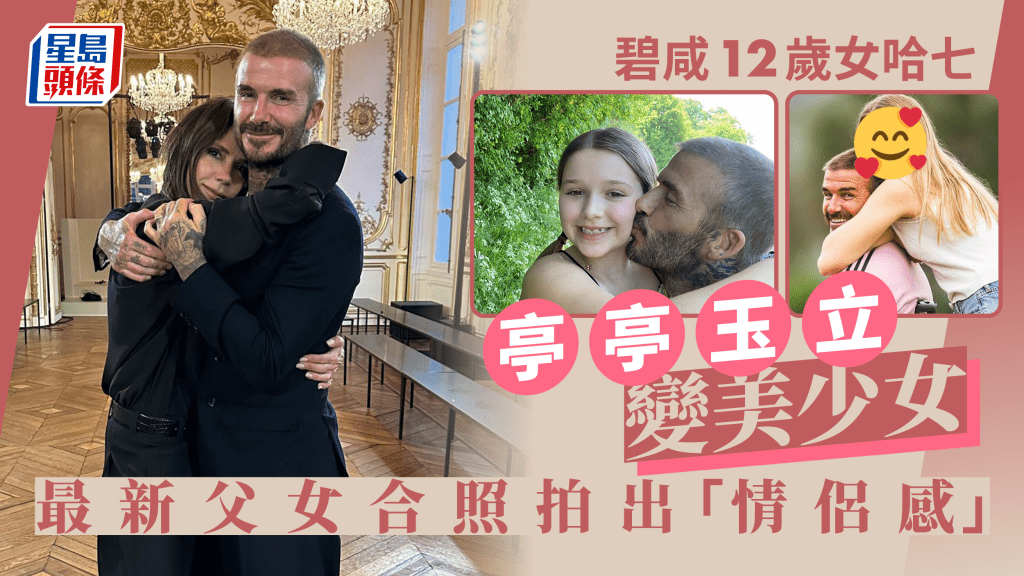 碧咸傳丨碧咸12歲囡囡哈七變美少女 慈父重提出軌舊事被前小三炮轟