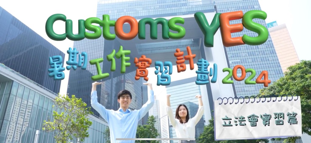 「Customs YES」会员参加暑期工作实习计划2024。