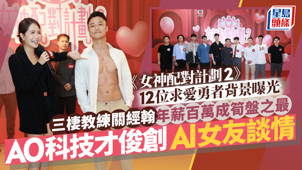 女神配對計劃2丨12位求愛勇者背景曝光 三棲教練關經翰年薪百萬封筍盤 A0科技才俊創AI女友談情