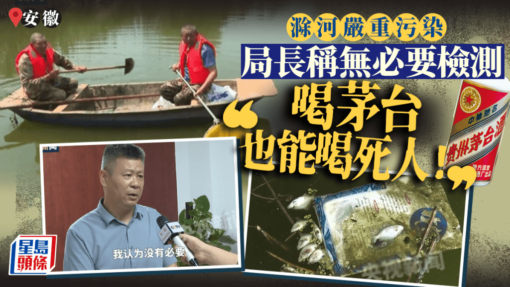 安徽滁河污染發臭︱局長稱「喝茅台也能死人」故沒必要檢測　多名官員被免職
