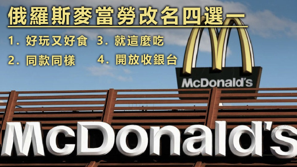 麥當勞俄羅斯分公司將以新品牌和新商標經營。資料圖片