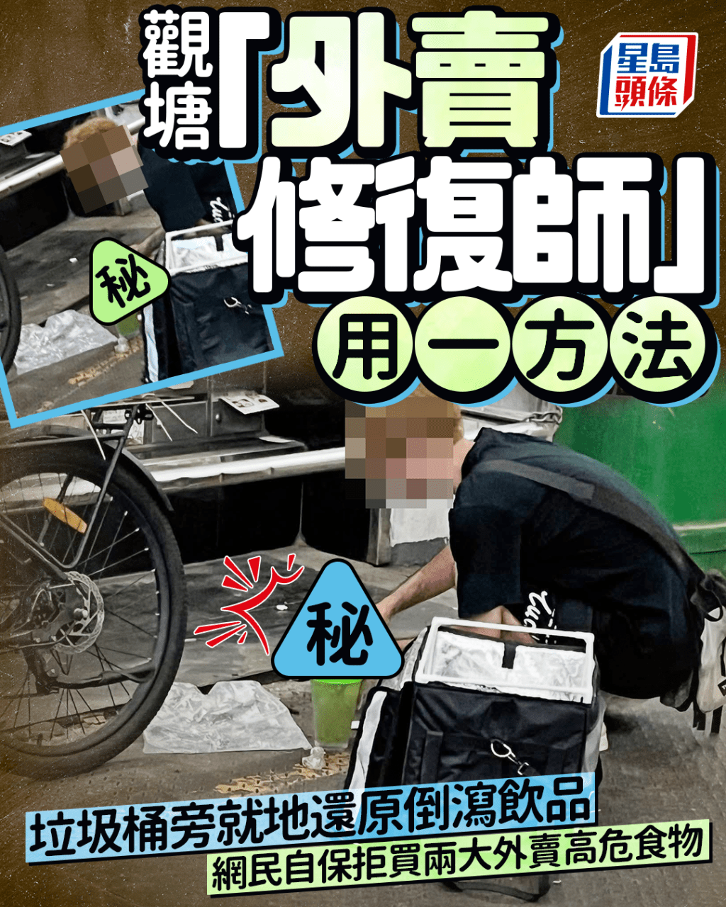 觀塘「外賣修復師」用一方法 垃圾桶旁就地還原倒瀉飲品 網民拒買兩大外賣高危食物自保 觀塘「外賣修復師」用一方法 垃圾桶旁就地還原倒瀉飲品 網民拒買兩大外賣高危食物自保