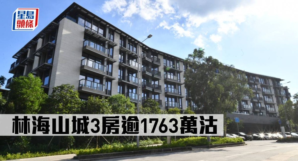 林海山城3房逾1763萬沽 。