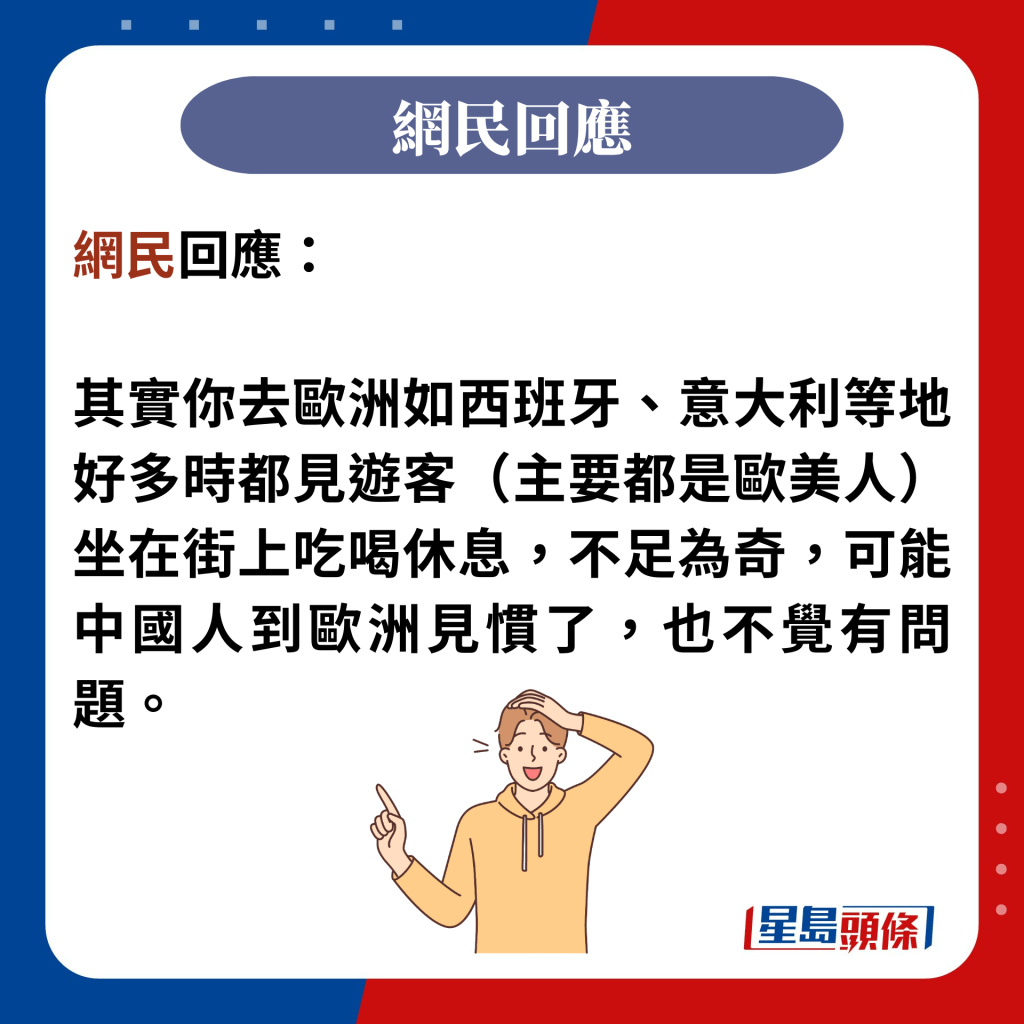 网民回应：  其实你去欧洲如西班牙、意大利等地好多时都见游客（主要都是欧美人）坐在街上吃喝休息