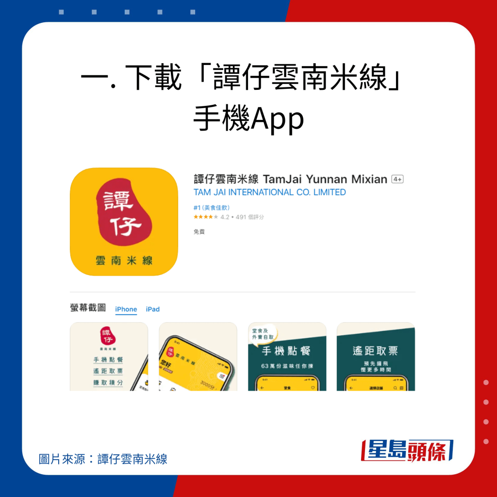 谭仔云南米线入会方法｜一. 下载「谭仔云南米线」 手机App