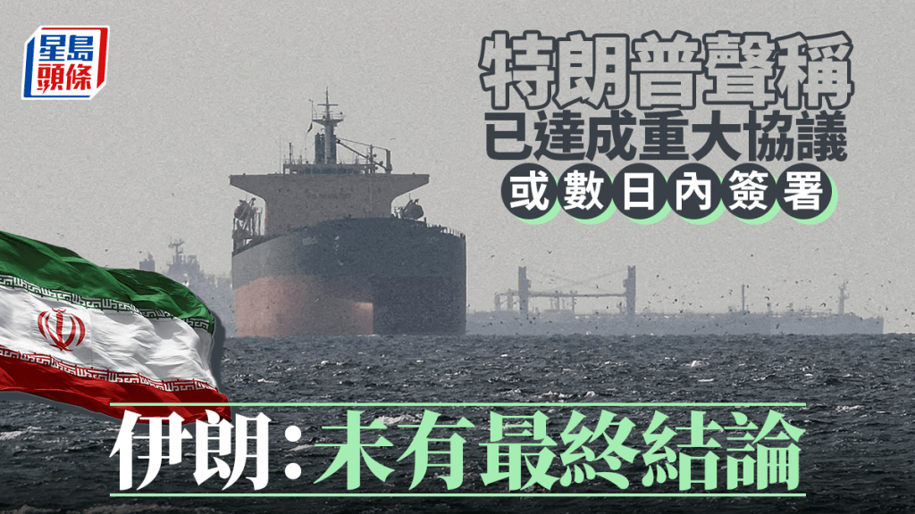 伊朗局勢︱美國取消新一輪打擊與轟炸行動 特朗普：協議最快本周末在歐洲簽署 ︱持續更新