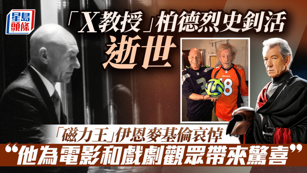 柏德烈史釗活逝世｜「X教授」享年86歲 磁力王伊恩麥基倫哀悼：最後告別作在《復仇者5》