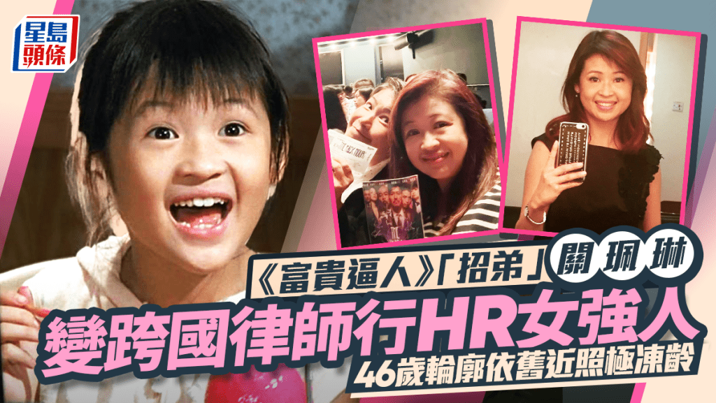 「招弟」關佩琳息影轉行做HR高層  傳曾大鬧周星馳無演技？ 近況曝光仍心繫娛樂圈