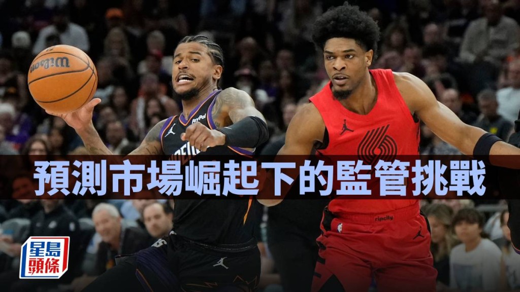 預測市場崛起下的監管挑戰｜梁偉聰