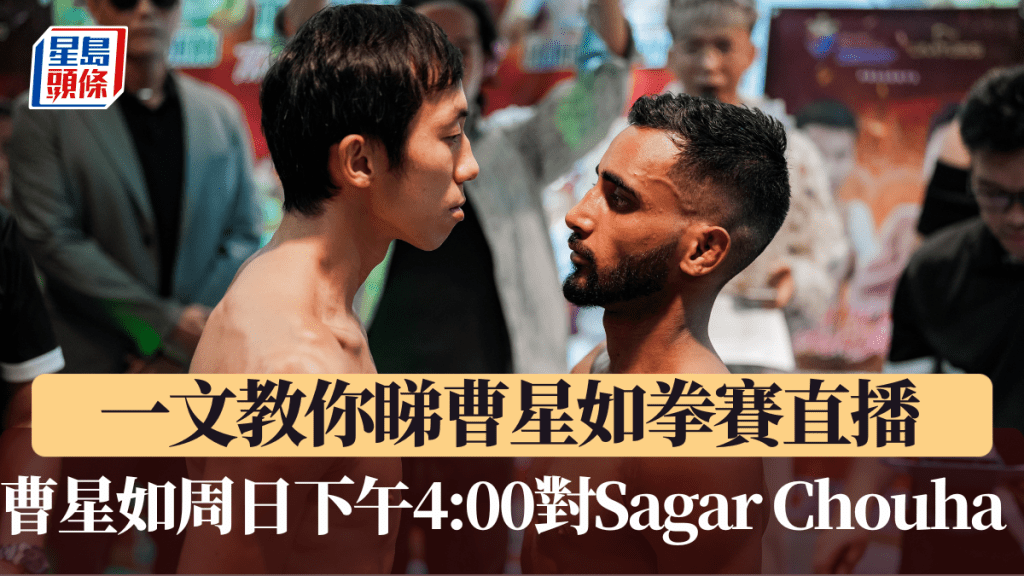 曹星如周日下午4:00出戰印度拳手Sagar Chouha(附直播連結)。