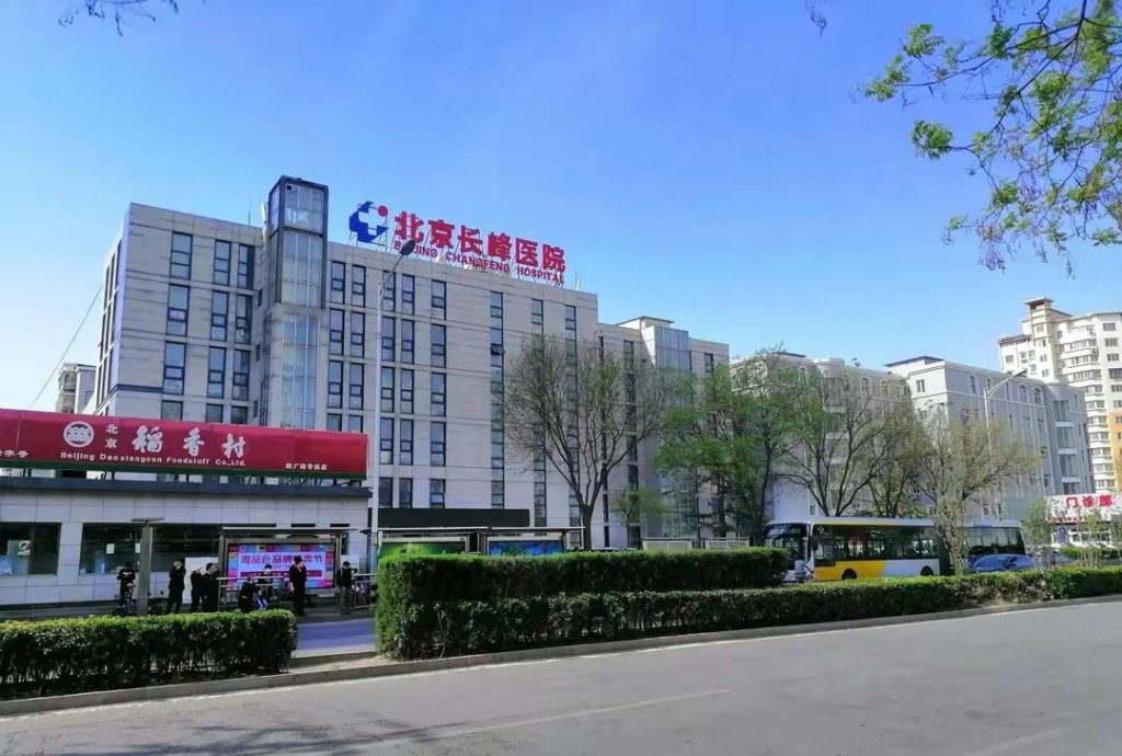 北京長峰醫院。 北京長峰醫院。