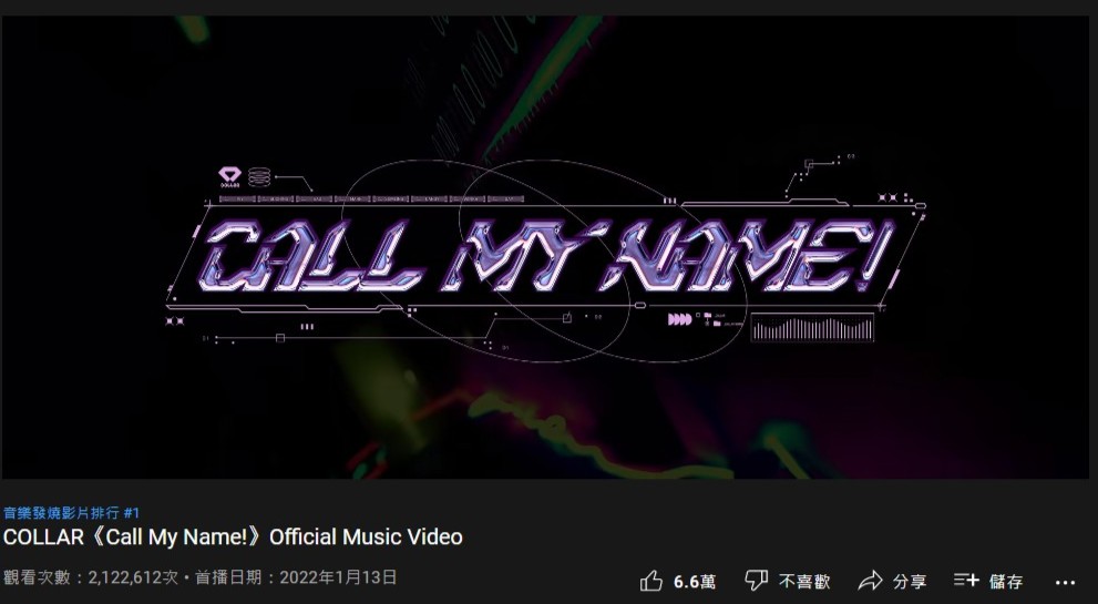 COLLAR出道單曲MV已破2百萬點擊率。