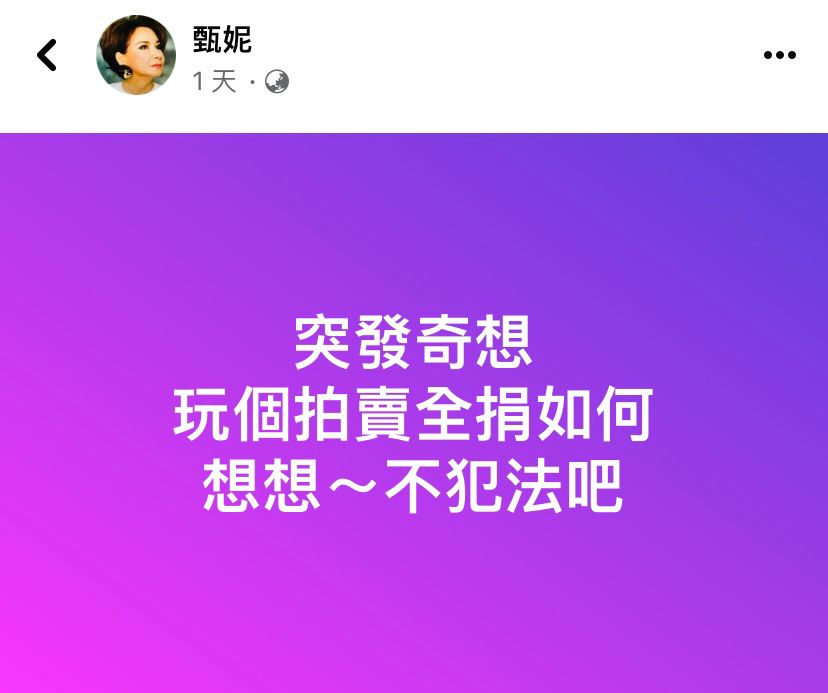 甄妮昨日突然发文想拍卖珍藏。