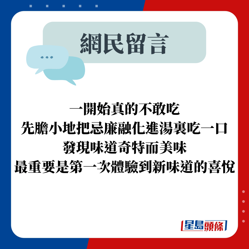 网民留言：一开始真的不敢吃 先胆小地把忌廉融化进汤里吃一口 发现味道奇特而美味 最重要是第一次体验到新味道的喜悦