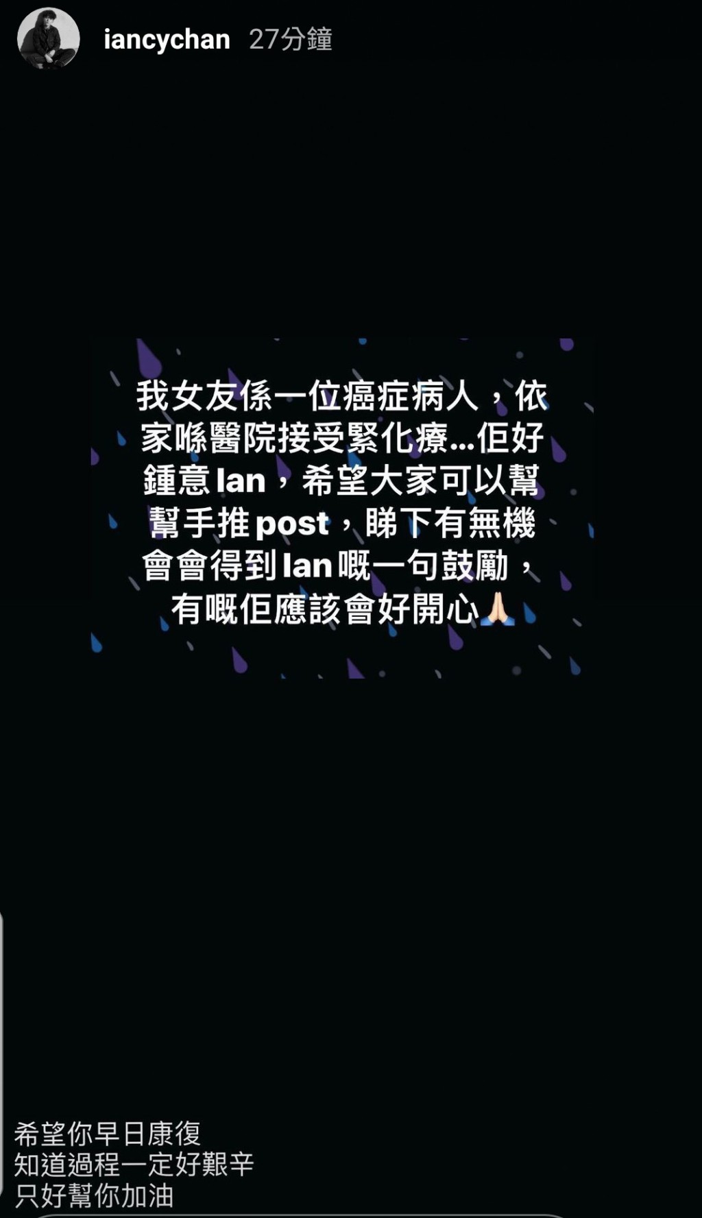 Ian在限時動態留言。