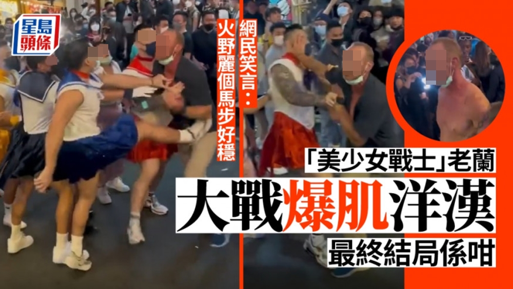洋汉与6名健硕的「美少女战士」在己德立街互有推撞。