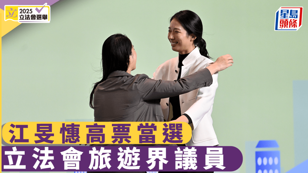 立法會選舉｜江旻憓空降旅遊界勝選 未回應提問即離開 對手馬軼超僅得23票