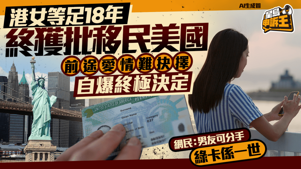 星島申訴王 | 港女等足18年 終獲批移民美國 前途愛情難抉擇 自爆終極決定