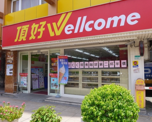 台灣惠康超市八億售家樂福。網上圖片