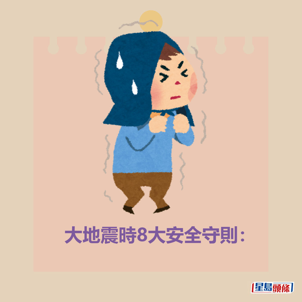 大地震時8大安全守則。