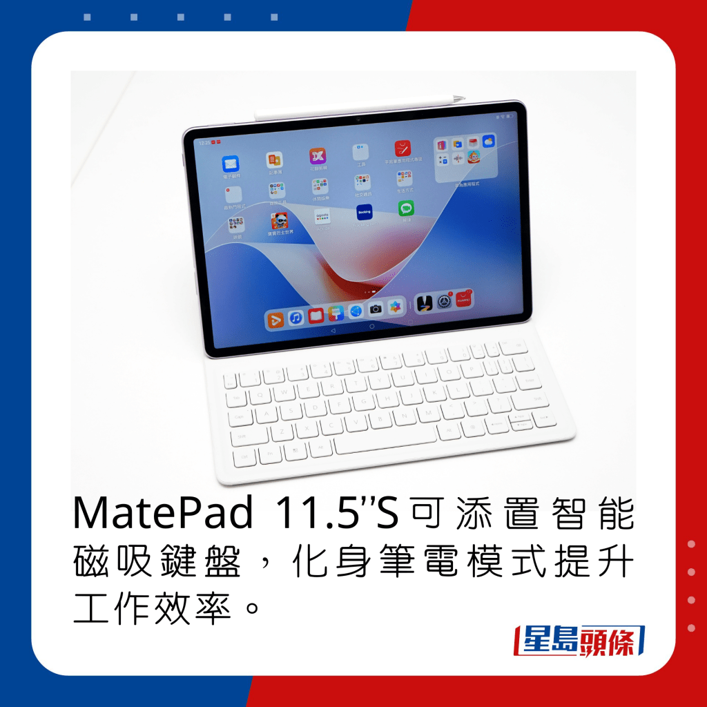MatePad 11.5”S可添置智能磁吸键盘，化身笔电模式提升工作效率。