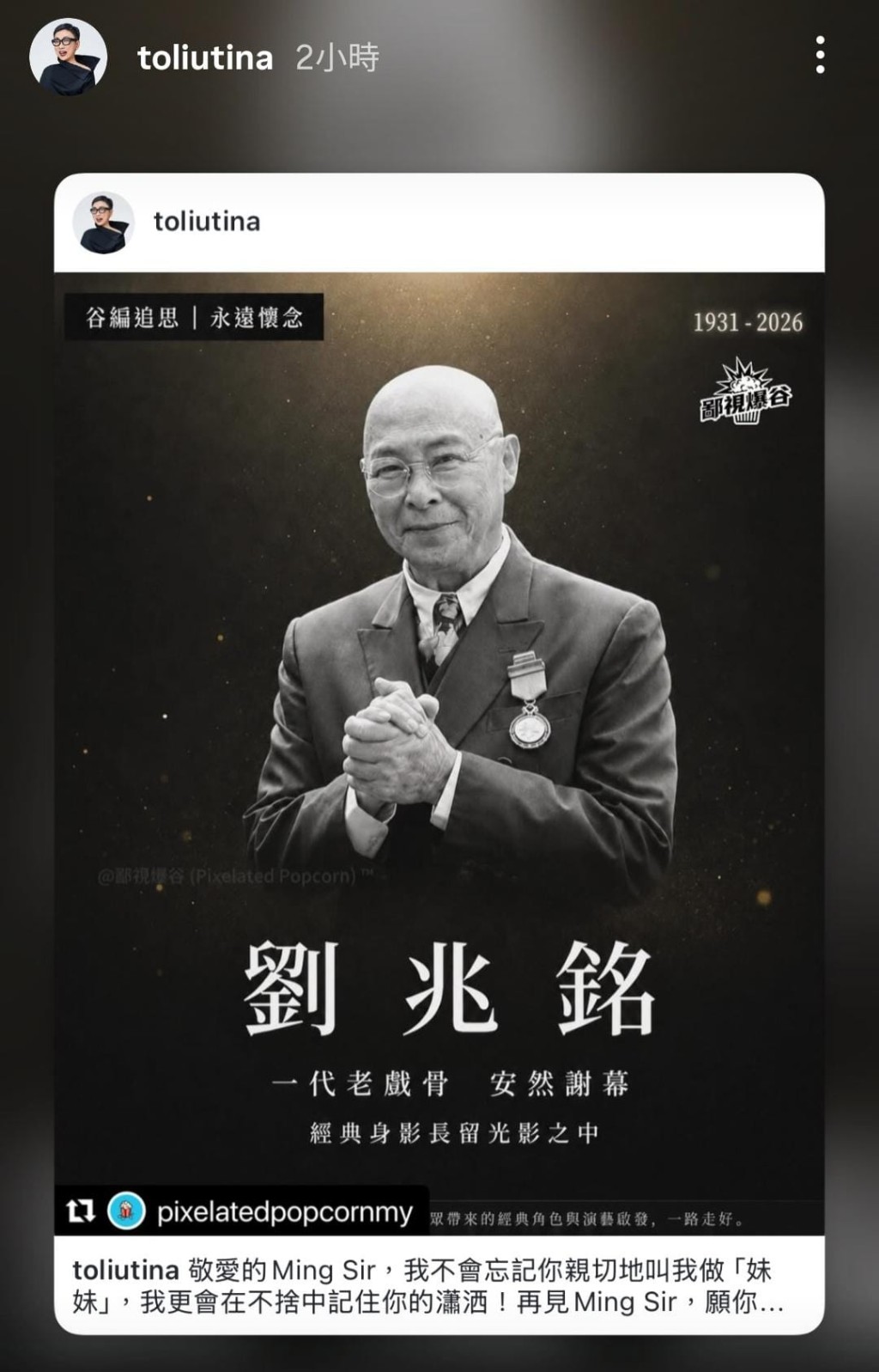 劉天蘭今日(3日)凌晨在IG悼念劉兆銘。 劉天蘭今日(3日)凌晨在IG悼念劉兆銘。