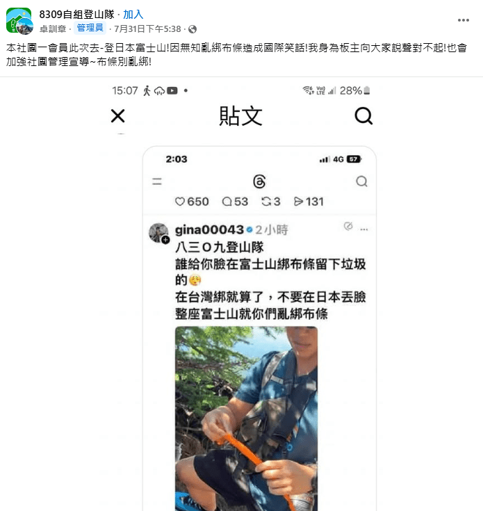 台灣登山隊在富士山上綁布條，事後道歉。