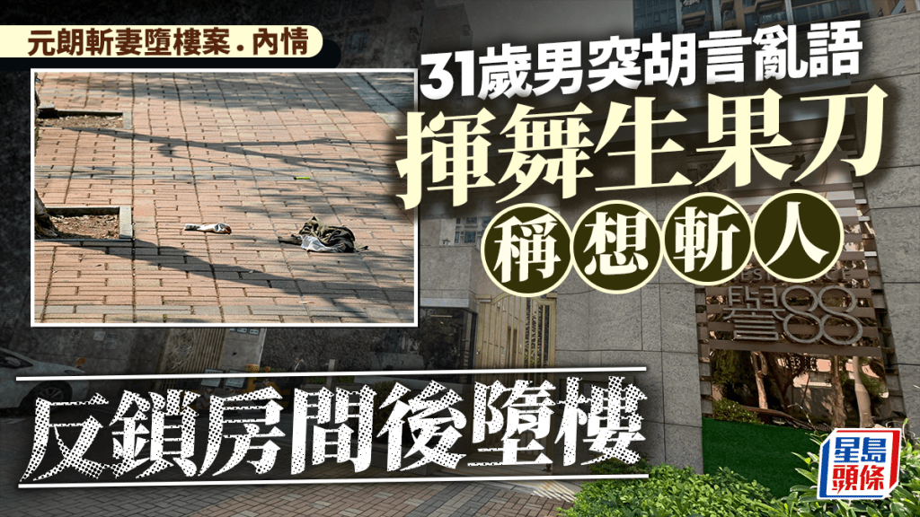 元朗斬妻墮樓│男事主為餐廳東主 疑工作壓力突失常揮刀傷妻