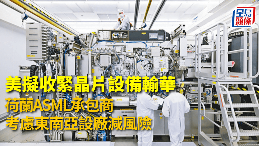 荷蘭ASML擬在東南亞設廠避風險。