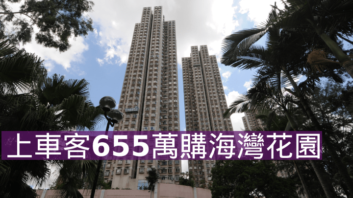 上車客655萬購海灣花園。