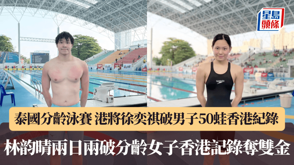 泰国分龄泳赛｜港将徐奕祺破男子50蛙香港纪录 林韵晴两日两破分龄女子香港记录夺双金