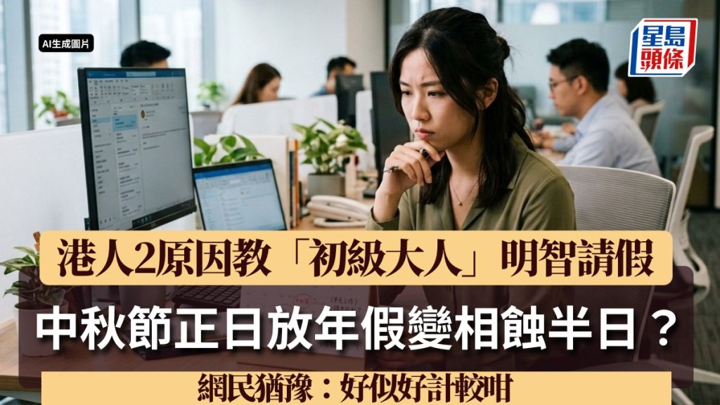 中秋節正日放年假變相蝕半日？港人2原因教「初級大人」明智請假 網民猶豫：好似好計較咁