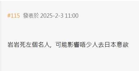 網民：啱啱死咗個名人，可能影響唔少人去日本意欲。「香港討論區」截圖