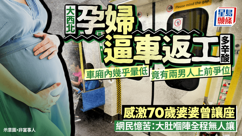大西北孕婦逼車返工 車廂內幾暈倒竟有兩男上前爭位 感激70歲婆婆曾主動讓座｜Juicy叮